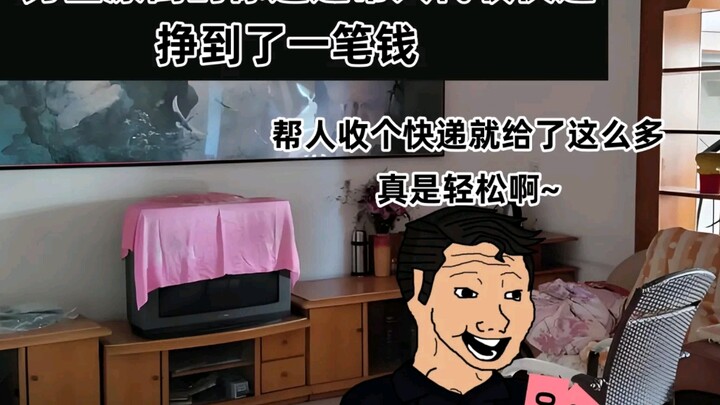 “你有帮人代收快递过吗”