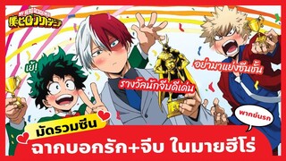 My Hero Academia พากย์นรก - รวมซีนบอกรัก+จีบในมายฮีโร่ของช่องโอเว่อร์VOICE