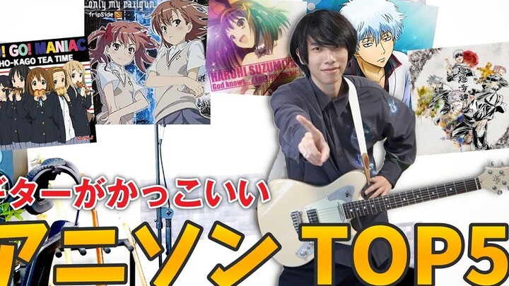 【是熟的噢】吉他部分帅气的动漫歌曲 TOP5 -By かずき