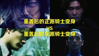 重置后的正派骑士变身vs重置后的反派骑士变身！！！