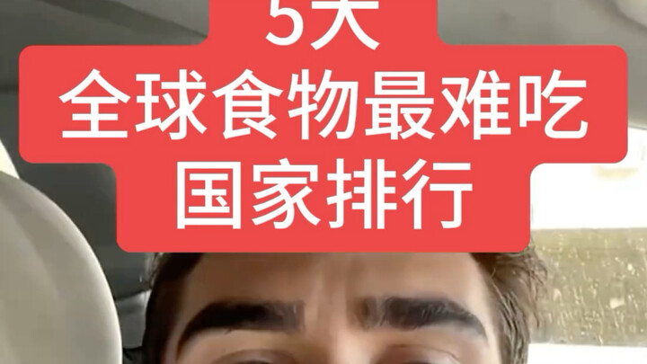 5 ประเทศที่อาหารแย่ที่สุดในโลก