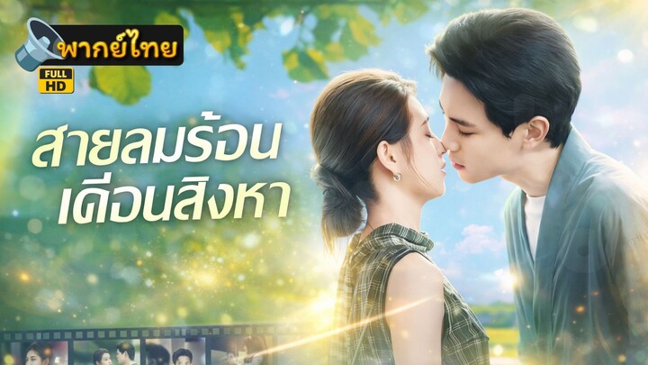 [Full HD] สายลมร้อนเดือนสิงหา พากย์ไทย เต็มเรื่อง