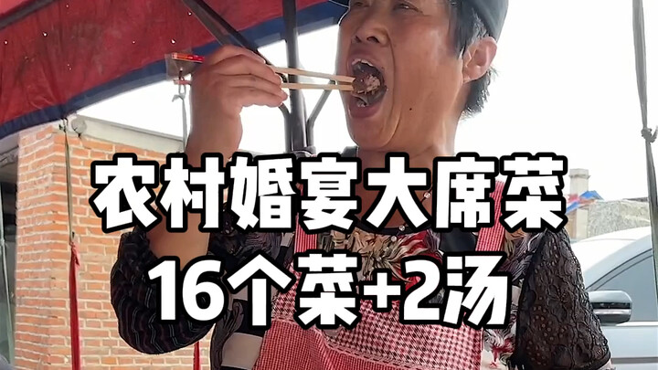 A grand wedding feast in rural Northeast China: 18 dishes, each over 500 years old!!!