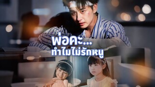 [ดูฟรีเต็มเรื่อง] พ่อคะ...ทำไมไม่รักหนู (ซับไทย)