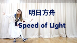 【阿书】明日方舟喧闹法则EP Speed of Light ☆原创编舞☆