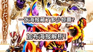 一张海报藏了多少惊喜？假面骑士加布新篇海报解析！