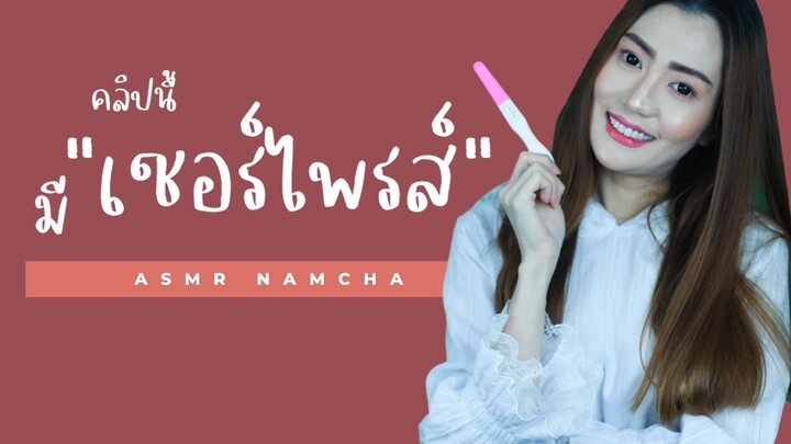 ASMR ไทย คลิปนี้ พี่น้ำชา มีเซอร์ไพรส์!! เสียงพูด ASMR Surprise Whisper