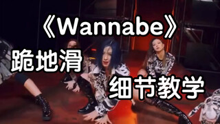 【Wannabe】跪地滑细节教学。如何膝盖不疼？