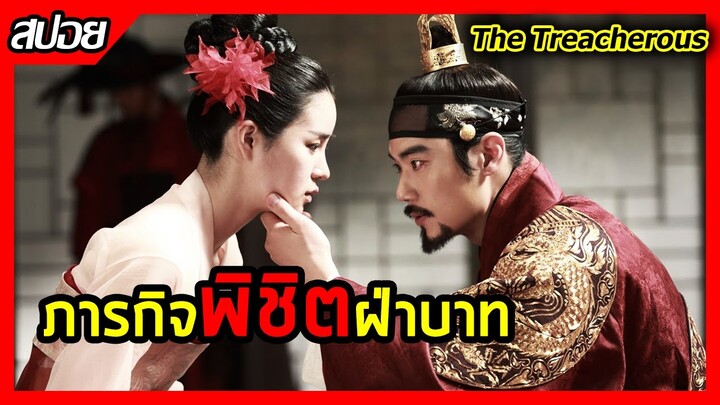 The treacherous full movie eng online sub