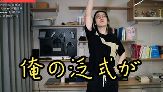 【泛式】说好的直播马儿跳！俺の泛式が！！！