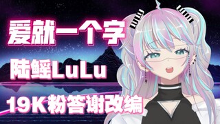 『 爱就一个字 』一个惊艳改编而已