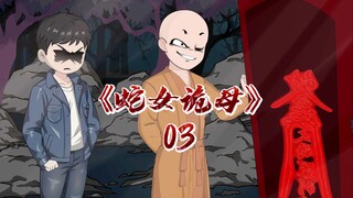 蛇女诡母《03》蛇女阴胎,红棺竖葬,鬼树绕坟,和尚开棺失败,村里再次糟了蛇灾,全村人都遇难了,和尚和毛大师同时来到了我家