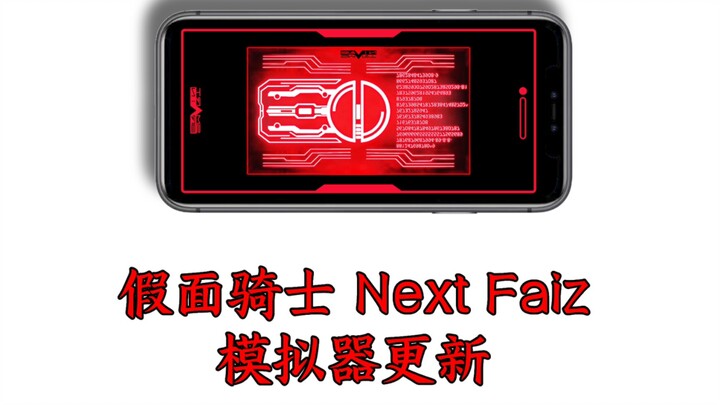 假面骑士NextFaiz手机模拟器更新：梦想之手机，变身未来！