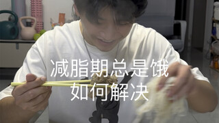 捡脂期总是饿，如何解决