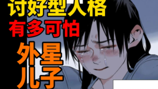 讨好型人格有多痛苦？外星儿子降临！漫画解说！漫画《光临地球》奇幻搞笑漫画