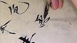 [Painting] Chinese handwriting - Shou Jin