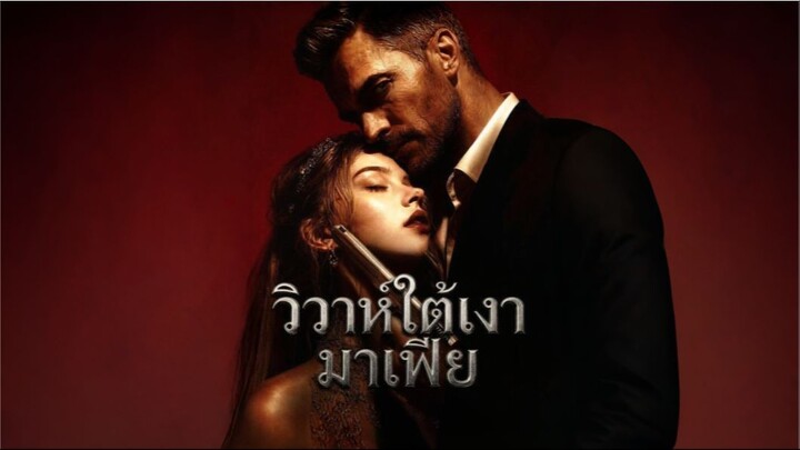 วิวาห์ใต้เงามาเฟีย