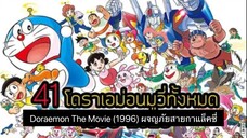 Doraemon The Movie (1996) ผจญภัยสายกาแล็คซี่ ตอนที่ 17