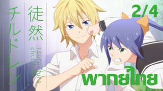 [ พากย์ไทย ] Tsuredure Children ตอนที่3 คู่ที่2