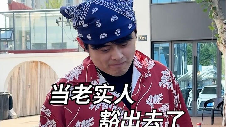 当老实人豁出去了