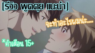 [รีวิว พุดคุย แนะนำ] อนิเมะ Yes ka No ka Hanbun ka