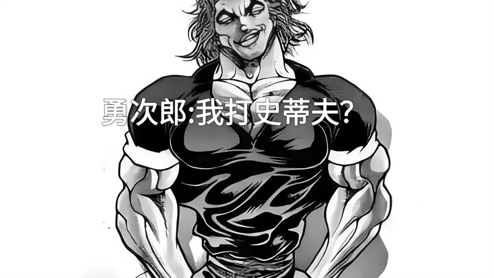 勇次郎:我打史蒂夫真的假的？