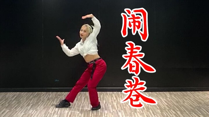 【CKS】泠鸢yousa「闹春巷」原版编舞镜面示范+练习室版本