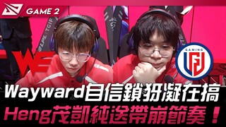 WE vs LGD Wayward自信锁永恩在搞！ Heng大树纯送带崩节奏！ Game 2 | 2024 LPL春季赛
