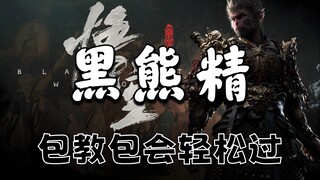 【أسطورة الظلام: ووكونغ】 دليل تجاوز مرحلة التحكم في شيطان الدب الأسود/طريقة الحصول على قبة درع النار/