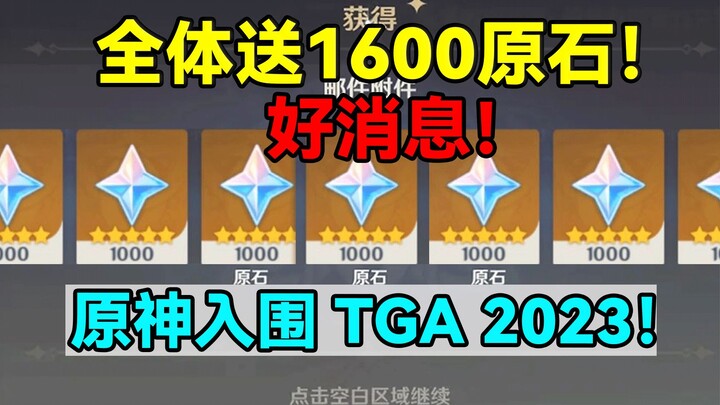 Good news! Everyone gets 1,600 Primogems—hurry and help Yoimiya! Genshin Impact has been nominated f