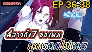 (พากย์มังงะ) พี่สาวทั้ง7 ของผมสุดยอดไปเลย ตอนที่ 36-38 /พระเอกต้องไปตามหาพี่สาวทั้ง7คน