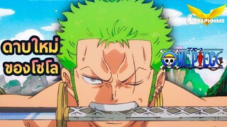 Onepiece : ดาบใหม่ของโซโล