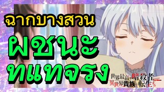 [Reincarnated Assassin]ฉากบางส่วน | ผู้ชนะที่แท้จริง