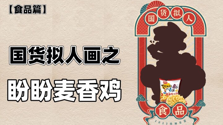 [Chinese Brand Personification Art] Let’s give Panpan Chicken Nugget a little makeover!