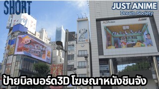 ป้ายบิลบอร์ด3D โฆษณาหนังชินจัง | JUST ANIME - DREAM SOCIETY