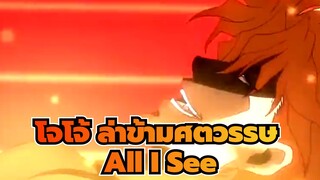 โจโจ้ ล่าข้ามศตวรรษ|All I See