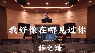 ฟังเพลง "I Think I've Seen You Somewhere Before" ของ Xue Zhiqian ในสตูดิโอบันทึกเสียงระดับล้านเหรียญ