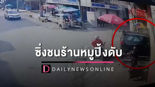 รุมประชาทัณฑ์หนุ่มใหญ่ "เมาแล้วขับ" ซิ่งรถชนร้านหมูปิ้งดับ1-สาหัส1 HOTSHOT เดลินิวส์ 26/07/65