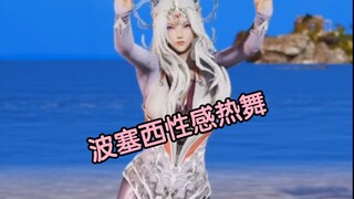 ❤️波塞西性感热舞❤️
