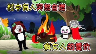 村中有人突然自燃，竟是一直被欺负的疯女人干的，她来复仇了