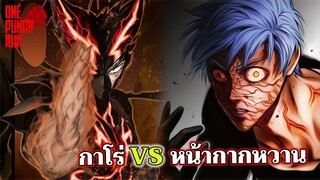 ทฤษฎี วันพันช์แมน EP.5 - กาโร่ ปะทะ หน้ากากหวาน : ONE PUNCH MAN (GAROU VS SWEET MASK)