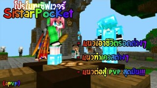 โปรโมทเซิฟ SistarPocket (apvp) เซิฟดี! แนวเอาชีวิตรอด ทำเควสต่างๆ มีPvPด้วย! | Minecraft โปรโมทเซิฟ