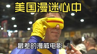 美国漫展灵魂发问 最差的漫威电影是啥？