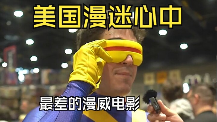 美国漫展灵魂发问 最差的漫威电影是啥？