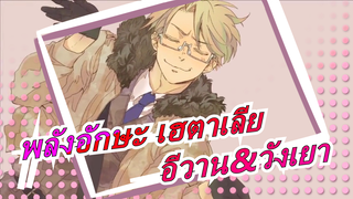 พลังอักษะ เฮตาเลีย|[APH/อีวาน&วังเยา]laugh maker