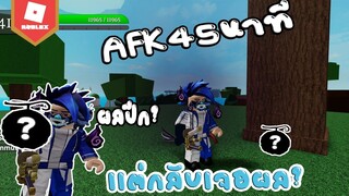 Roblox :One Piece Awakening AFK45นาที!! เเต่ดันเจอ!!ผล?