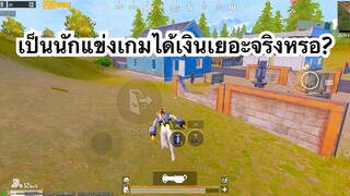 PUBG MOBILE : 1vs4 เป็นนักแข่งเกมได้เงินเยอะจริงหรอ?