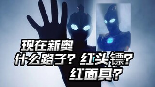 奥美伽？25年新奥又是抽象皮套？令和新奥都是什么路子？【奥美伽奥特曼】