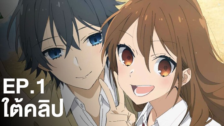 Horimiya ภาคใหม่ มาแล้ว!