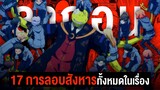 📖 รวม 17 แผนการลอบฆ่าอาจารย์ โคโระทั้งหมดในเรื่อง  || Assasination Classroom